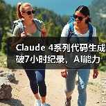 Claude 4系列代码生成破7小时纪录，AI能力飞跃（图2）