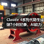 Claude 4系列代码生成破7小时纪录，AI能力飞跃（图1）