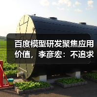 百度模型研发聚焦应用价值，李彦宏：不追求全面领先（图2）