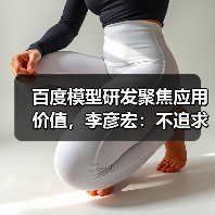 百度模型研发聚焦应用价值，李彦宏：不追求全面领先（图3）