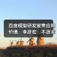 百度模型研发聚焦应用价值，李彦宏：不追求全面领先（图4）