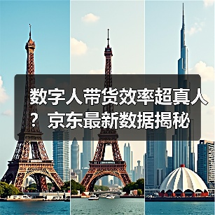 数字人带货效率超真人？京东最新数据揭秘（图3）