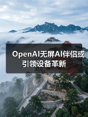 OpenAI无屏AI伴侣或引领设备革新（图2）
