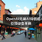 OpenAI无屏AI伴侣或引领设备革新（图4）