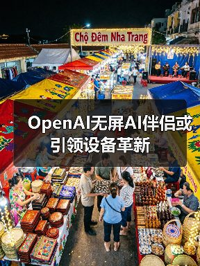 OpenAI无屏AI伴侣或引领设备革新（图3）
