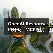 OpenAI Responses API升级：MCP连接、图像生成等全面支持（图1）