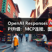 OpenAI Responses API升级：MCP连接、图像生成等全面支持（图2）