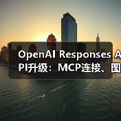 OpenAI Responses API升级：MCP连接、图像生成等全面支持（图3）
