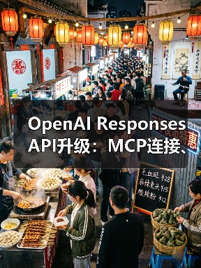 OpenAI Responses API升级：MCP连接、图像生成等全面支持（图4）