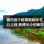 国内首个教育智能体平台上线 教师半小时高效创建教学工具（图2）