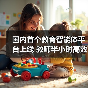 国内首个教育智能体平台上线 教师半小时高效创建教学工具（图3）