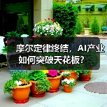 摩尔定律终结，AI产业如何突破天花板？（图2）