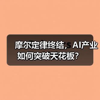 摩尔定律终结，AI产业如何突破天花板？（图4）