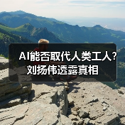 AI能否取代人类工人？刘扬伟透露真相（图3）