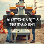 AI能否取代人类工人？刘扬伟透露真相（图4）