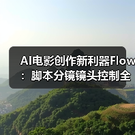 AI电影创作新利器Flow：脚本分镜镜头控制全搞定（图4）