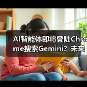 AI智能体即将登陆Chrome搜索Gemini？未来将如何改变？（图2）