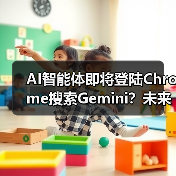 AI智能体即将登陆Chrome搜索Gemini？未来将如何改变？（图4）