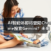 AI智能体即将登陆Chrome搜索Gemini？未来将如何改变？（图3）