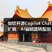 微软开源Copilot Chat扩展,AI编辑器转型加速?(图2) 微软开源Copilot Chat扩展,AI编辑器转型加速?(图2)