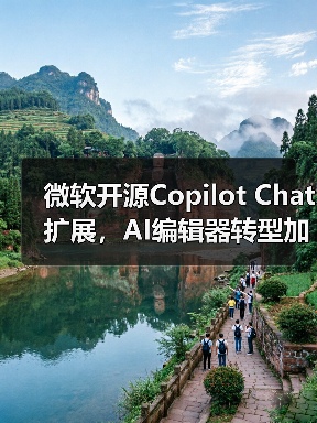 微软开源Copilot Chat扩展，AI编辑器转型加速？