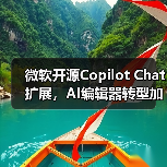 微软开源Copilot Chat扩展,AI编辑器转型加速?(图3) 微软开源Copilot Chat扩展,AI编辑器转型加速?(图3)