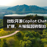 微软开源Copilot Chat扩展,AI编辑器转型加速?(图4) 微软开源Copilot Chat扩展,AI编辑器转型加速?(图4)