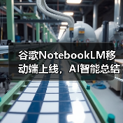 谷歌NotebookLM移动端上线，AI智能总结与音频播客功能如何提升效率？（图2）