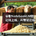 谷歌NotebookLM移动端上线，AI智能总结与音频播客功能如何提升效率？