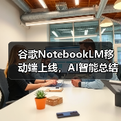 谷歌NotebookLM移动端上线，AI智能总结与音频播客功能如何提升效率？（图3）