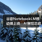 谷歌NotebookLM移动端上线，AI智能总结与音频播客功能如何提升效率？（图4）