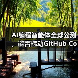 AI编程智能体全球公测，能否撼动GitHub Copilot？（图2）