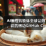 AI编程智能体全球公测，能否撼动GitHub Copilot？（图3）