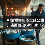 AI编程智能体全球公测，能否撼动GitHub Copilot？（图4）