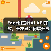 Edge浏览器AI API开放，开发者如何提升应用体验？（图2）