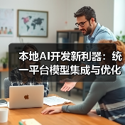 本地AI开发新利器：统一平台模型集成与优化方案（图2）
