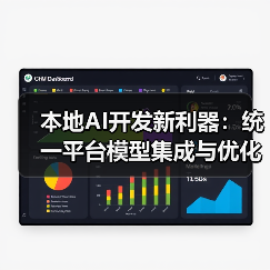 本地AI开发新利器：统一平台模型集成与优化方案（图3）