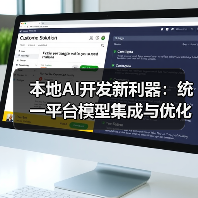 本地AI开发新利器：统一平台模型集成与优化方案（图4）