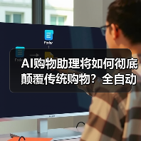 AI购物助理将如何彻底颠覆传统购物？全自动化时代来临