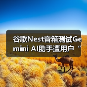 谷歌Nest音箱测试Gemini AI引争议，用户遭遇