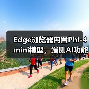 微软Edge新功能曝光：Phi mini模型如何实现端侧AI处理？