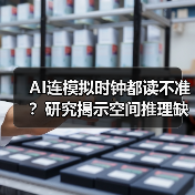 AI连模拟时钟都读不准？研究揭示空间推理缺陷（图3）