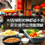 AI连模拟时钟都读不准？研究揭示空间推理缺陷（图4）
