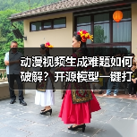 动漫视频生成难题如何破解？开源模型一键打造多风格片段