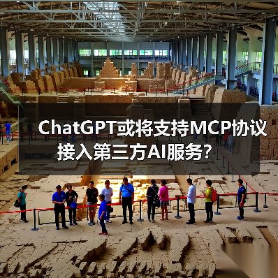 ChatGPT或将支持MCP协议接入第三方AI服务？（图2）