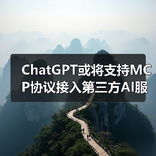 ChatGPT或将支持MCP协议接入第三方AI服务？（图4）