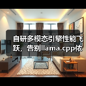 自研多模态引擎性能飞跃，告别llama.cpp依赖（图4）