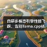 自研多模态引擎性能飞跃，告别llama.cpp依赖（图3）