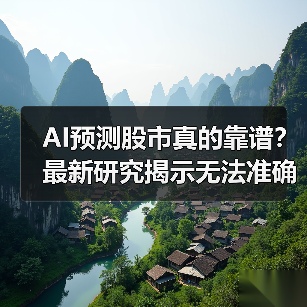 AI预测股市真的靠谱？最新研究揭示无法准确预测（图4）