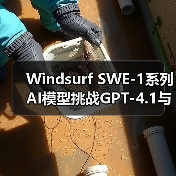 Windsurf SWE-1系列AI模型挑战GPT-4.1与Gemini 2.5 Pro（图2）
